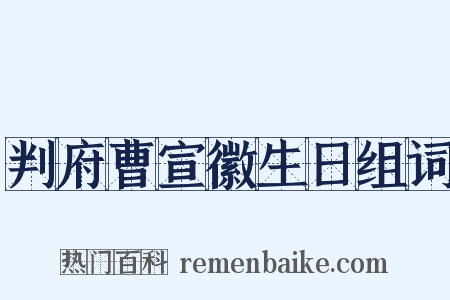 判府曹宣徽生日组词是什么意思的图片